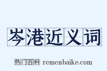 岑港近义词是什么意思的图片